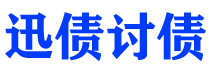 漳浦迅债要账公司